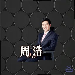 周浩